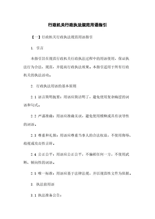 行政机关行政执法规范用语指引