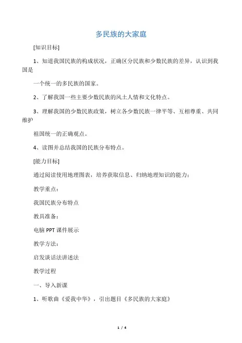 多民族的大家庭教案