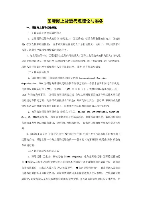 国际海上货运代理理论与实务知识点归纳
