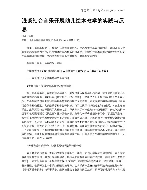 浅谈结合音乐开展幼儿绘本教学的实践与反思