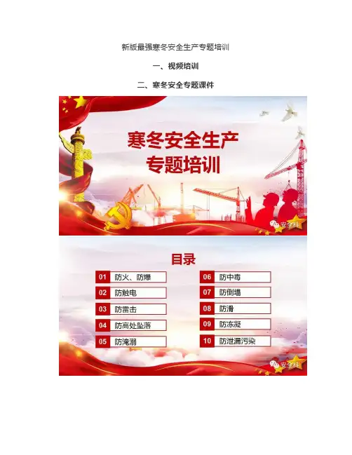 新版最强寒冬安全生产专题培训