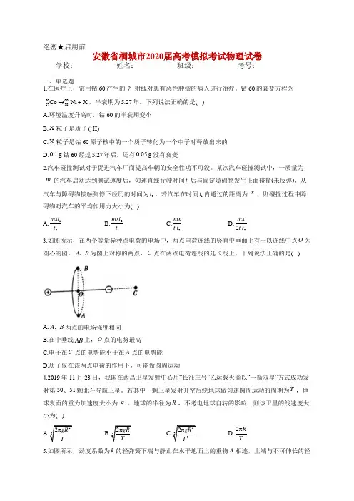 安徽省桐城市2020届高考模拟考试物理试卷