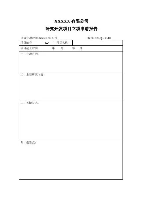 研发项目立项报告模板