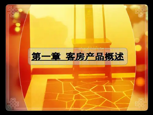 第一章 客房产品概述