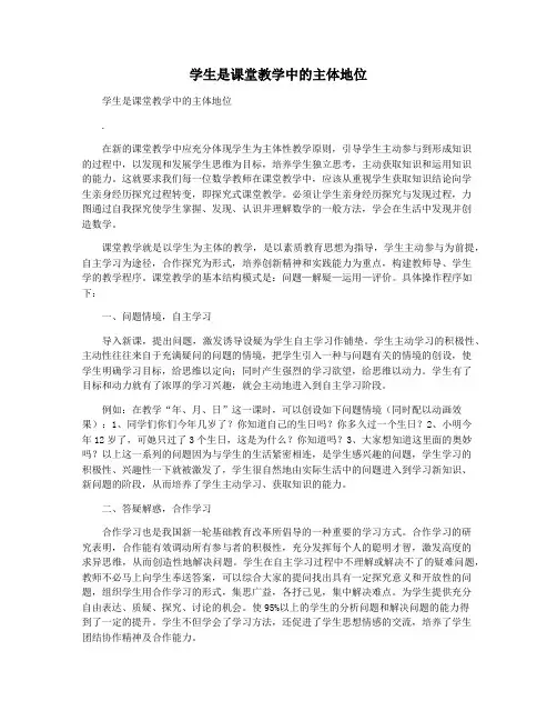 学生是课堂教学中的主体地位