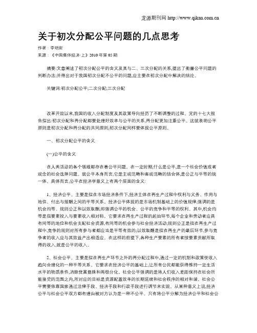 关于初次分配公平问题的几点思考