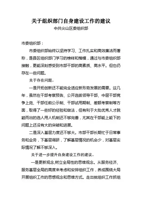 关于组织部门自身建设工作的建议