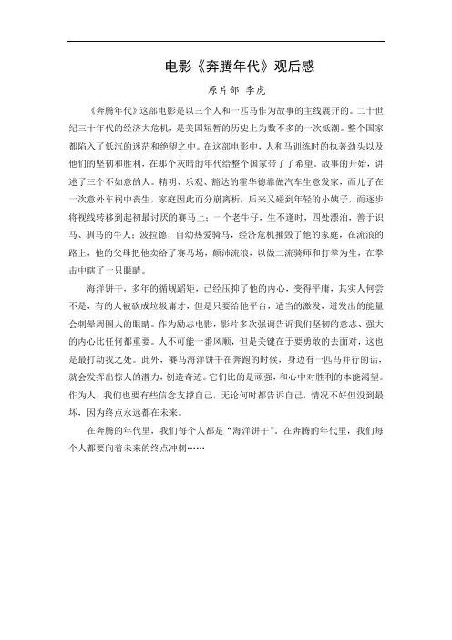 电影《奔腾年代》观后感