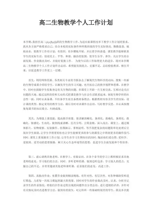 高二生物教学个人工作计划