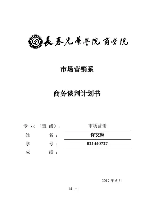 商务谈判计划书模板