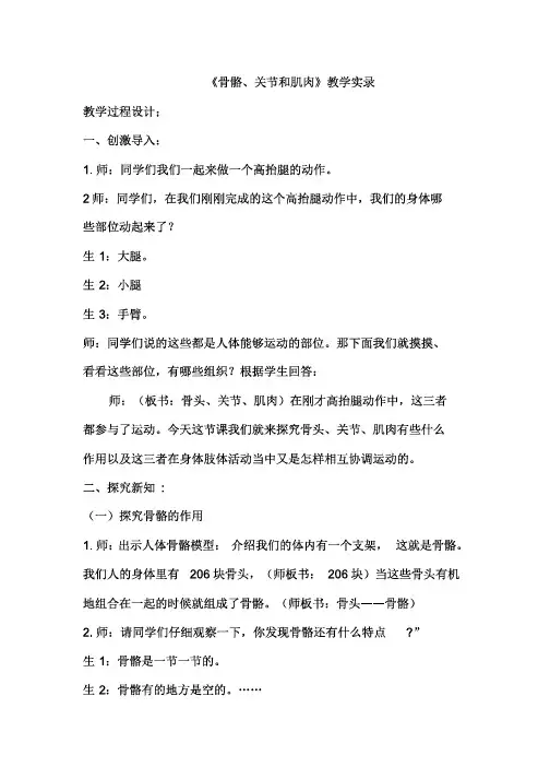教科版小学四年级科学上册《骨骼关节和肌肉》教学实录
