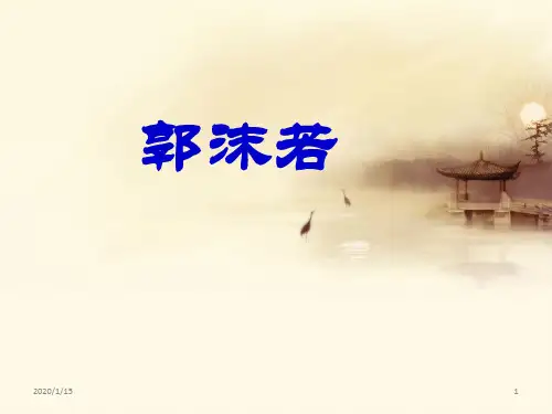 郭沫若的诗歌PPT课件