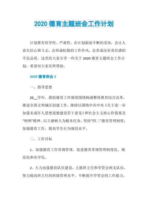 2020德育主题班会工作计划