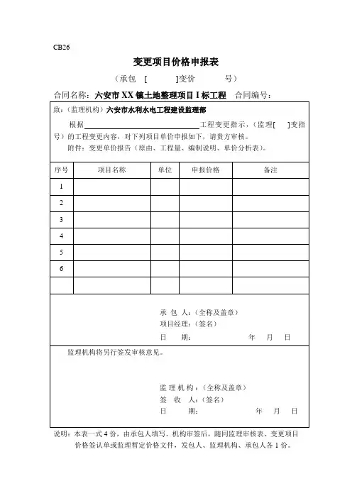 变更项目价格申报表