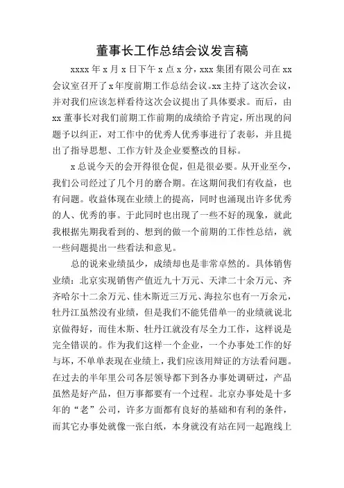 董事长工作总结会议发言稿