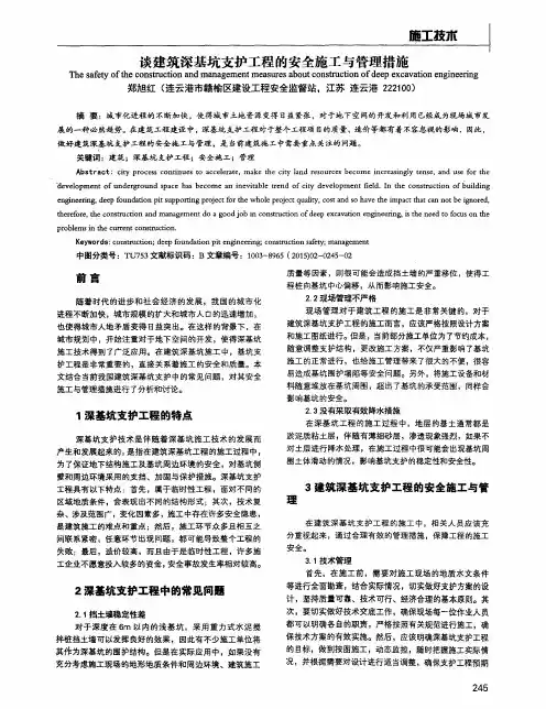 谈建筑深基坑支护工程的安全施工与管理措施