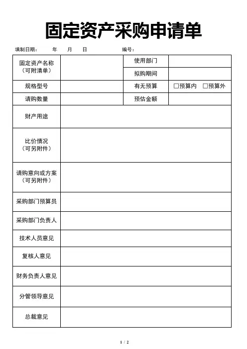 固定资产采购申请单(完整版)