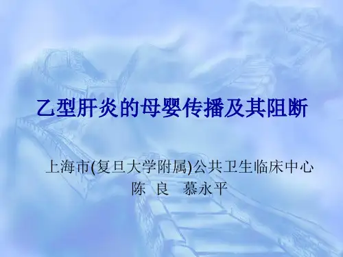 乙型肝炎的母婴传播及其阻断