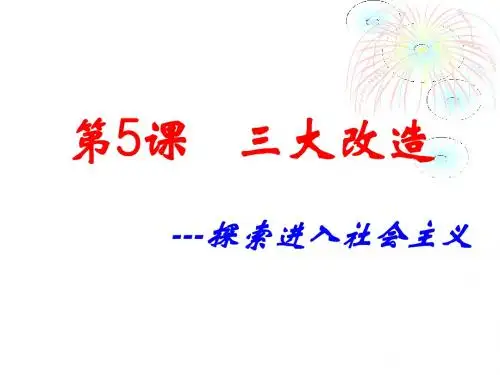 第五课三大改造