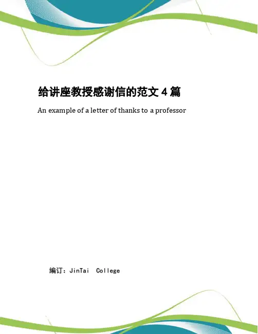 给讲座教授感谢信的范文4篇
