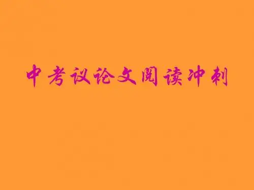 2011中考语文二轮专题复习--中考议论文阅读冲刺 课件