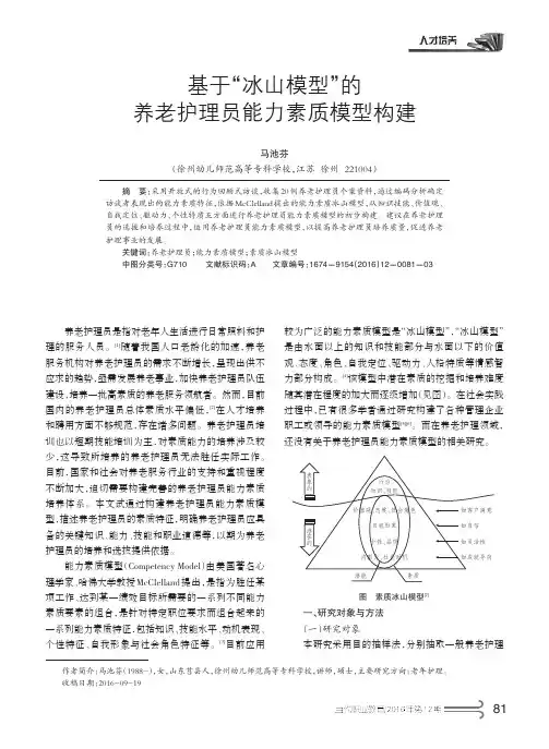 基于“冰山模型”的养老护理员能力素质模型构建