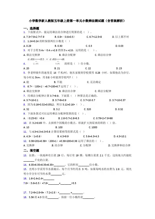 小学数学新人教版五年级上册第一单元小数乘法测试题(含答案解析)