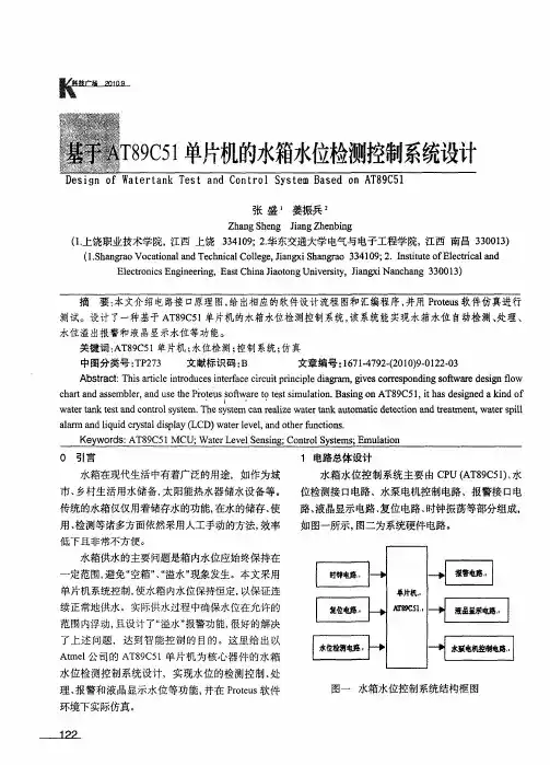 基于AT89C51单片机的水箱水位检测控制系统设计