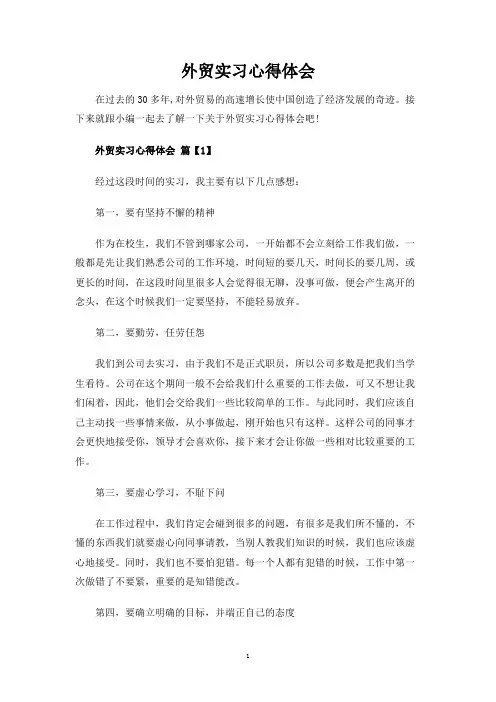外贸实习心得体会