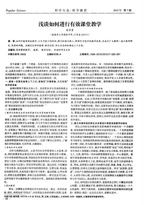 浅谈如何进行有效课堂教学