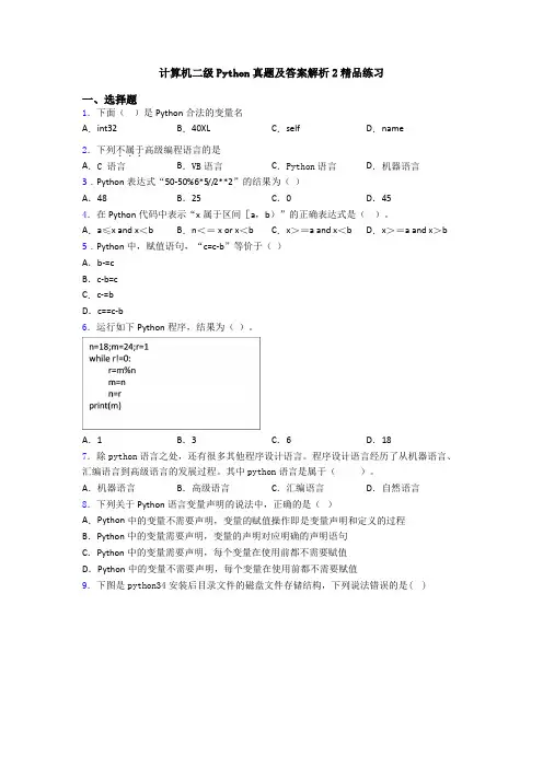 计算机二级Python真题及答案解析2精品练习