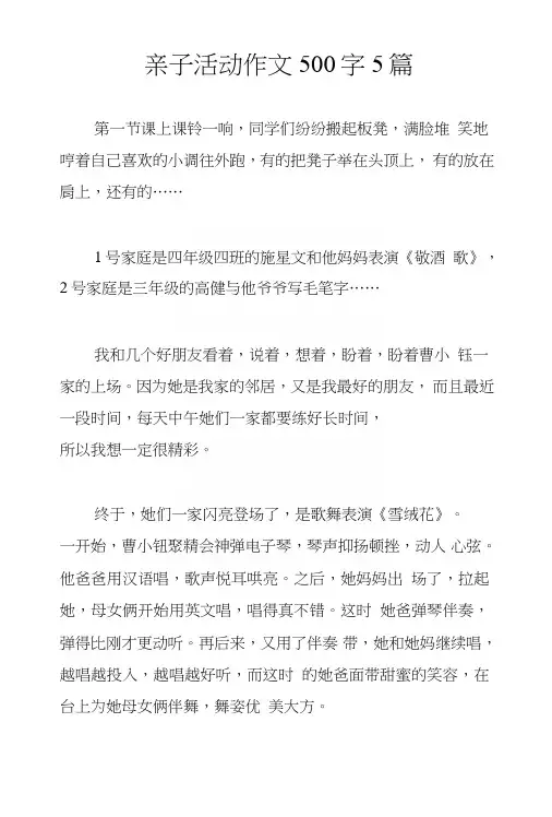 亲子活动作文500字5篇