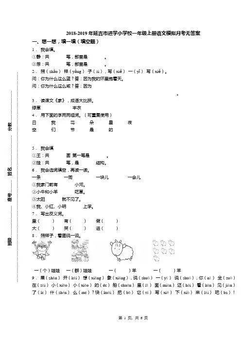 2018-2019年延吉市进学小学校一年级上册语文模拟月考无答案