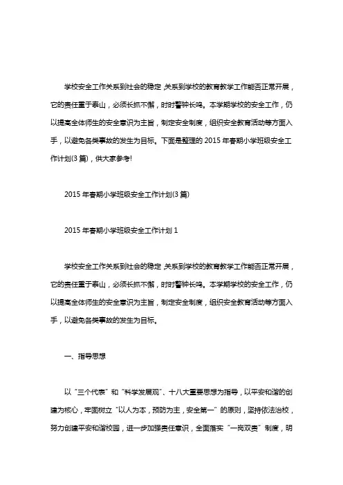年春期小学班级安全工作计划(3篇)
