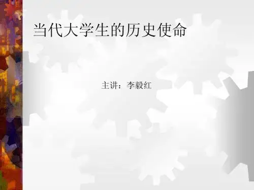 当代大学生的历史使命05
