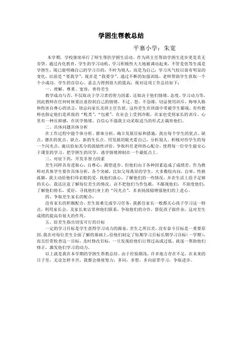 学困生帮教总结