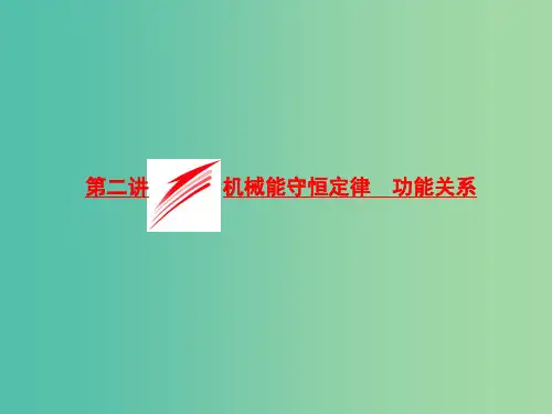 高三物理二轮复习 第一部分 专题二 功和能 第二讲 机械能守恒定律 功能关系课件