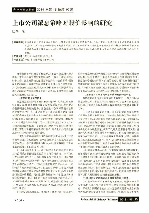上市公司派息策略对股价影响的研究