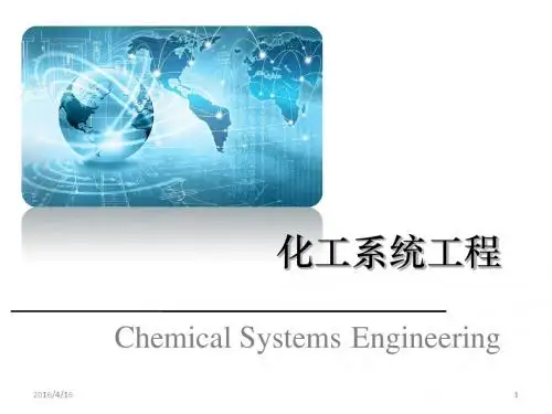 第1章 化工系统工程概述