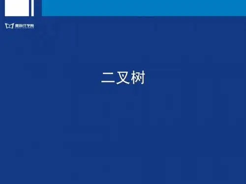 C语言二叉树