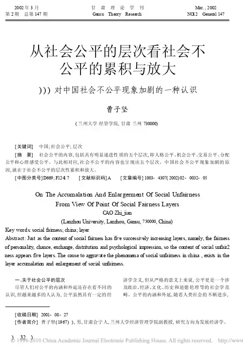 从社会公平的层次看社会不公平的累积与放大_对中国社会不公平现象加剧的一种认识