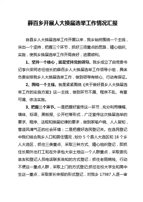 薛百乡开展人大换届选举工作情况汇报