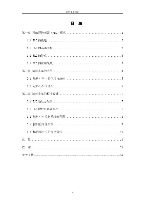 PLC运料小车课程设计。