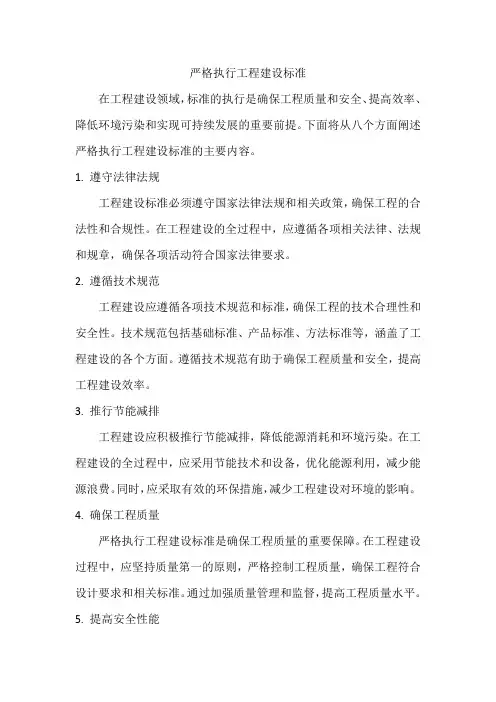 严格执行工程建设标准