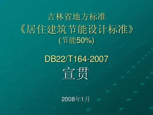 吉林省建筑节能地方标准.DB22 164-2007