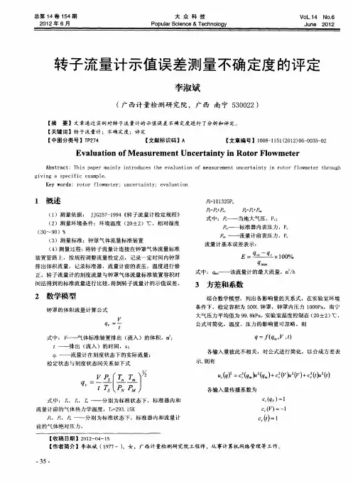转子流量计示值误差测量不确定度的评定