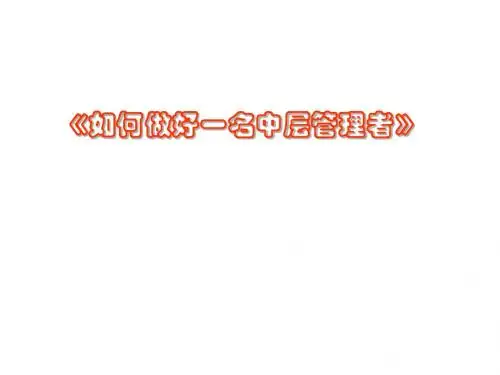 如何做好一名中层管理者