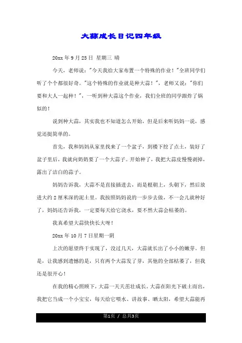 大蒜成长日记四年级.doc