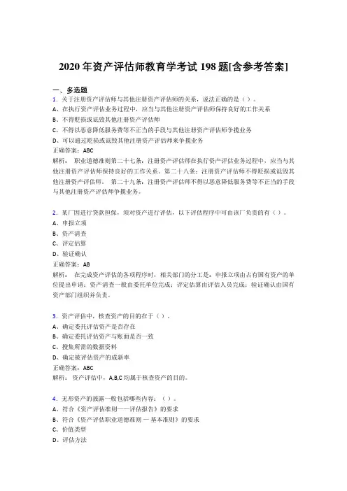2020年资产评估师教育学考试198题UT[含参考答案]