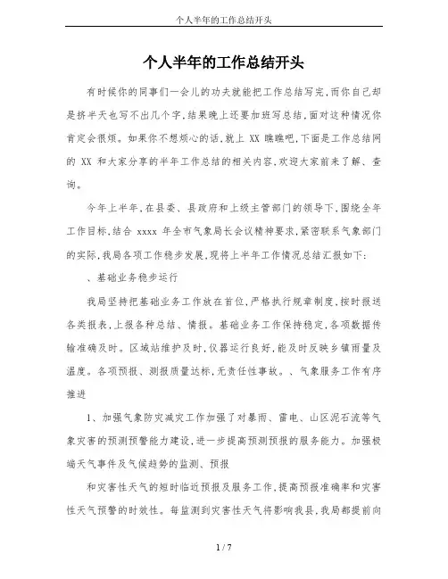 个人半年的工作总结开头
